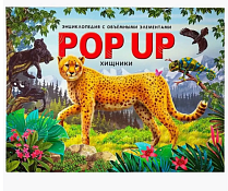 Книга-панорама "POP UP энциклопедия. Хищники" 5л.