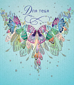 Открытка "Для тебя"