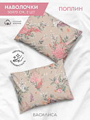 "Василиса" Набор наволочек "Пуатье" 50х70см 2шт, поплин