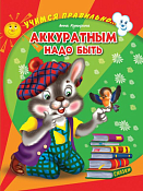 Книга "Аккуратным надо быть" 5л.