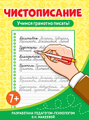 "Чистописание" прописи для 3-4 класса "Учимся грамотно писать!" 16л.
