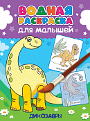 Раскраска водная "Динозавры" 6л.