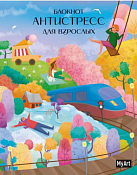 "MyArt" Блокнот-антистресс "Для взрослых" 80л.