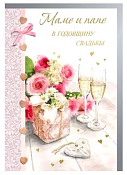 "Жизнь прекрасна" Открытка "Маме и Папе в годовщину свадьбы"