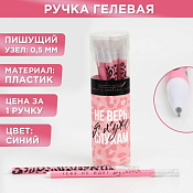 Ручка гелевая "Не верь слухам" ДИСПЛЕЙ 12