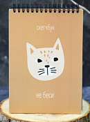 Скетчбук "Не беси" 14х20см