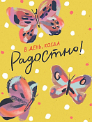 Открытка "В день, когда радостно!"