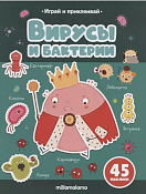 "Играй и приклеивай" Тетрадь с заданиями "Вирусы и бактерии" 8л.