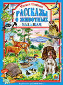 Книга М.Пришвин "Рассказы о животных малышам" 48л.