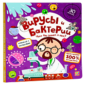 Книга с окошками "Вирусы и бактерии. Что мы знаем о них?" 6л.