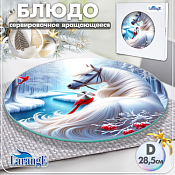 Блюдо вращающееся "Зимняя лошадь" 28,5см