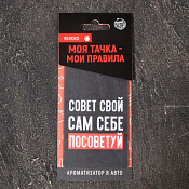 Автомобильный ароматизатор "Сам себе посоветуй" яблоко