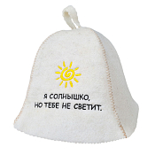 Шапка для сауны "Я солнышко, но тебе не светит"