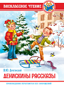 Книга внеклассное чтение В.Драгунский "Денискины рассказы" 56л.