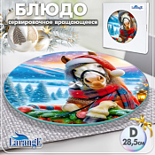 Блюдо вращающееся "Лошадь в колпачке" 28,5см