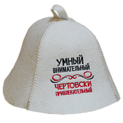 Шапка для сауны "Умный, внимательный"