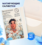 "Secret Beauty" Матирующие салфетки 50шт., цв.белый