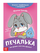 Книга про эмоции "Печалька", 20стр.