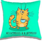 Подушка декоративная "Без эспрессо-я в депрессо" 35х35см