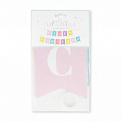 Праздничная гирлянда "С Днем Рождения"