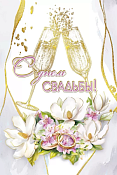 Открытка "С Днем свадьбы!"