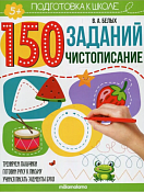 "150 заданий" Тетрадь с заданиями "Чистописание" 12л.