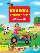 Книга с окошками "Ферма" 5л.
