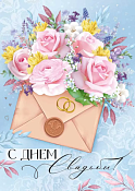 Открытка "С Днем свадьбы!"