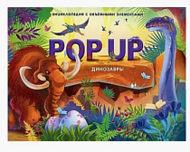 Книга-панорама "POP UP энциклопедия. Динозавры" 5л.