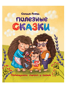 Книга "Полезные сказки" 24л.