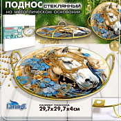 Поднос сервировочный "Золотая лошадь" 29,7см