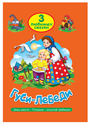 Книга "Три любимых сказки. Колобок" 16л.