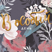 Открытка "В особый день"