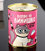 Копилка-банка "Коплю на винишко" 9,5см