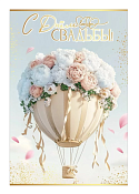 Открытка "С Днем свадьбы!"