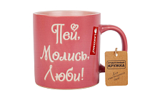 Кружка "Пей, молись, люби" 480мл