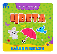Книжка-гармошка "Цвета"