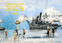 Календарь настенный "Владивосток" 2024 год