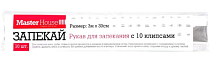 Рукав для запекания 30смх3м с клипсами 10шт.
