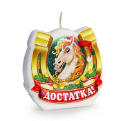 Свеча-подкова "Лошадь: Достатка!" 6см