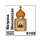 Оберег "Церковь Матрона Московская"