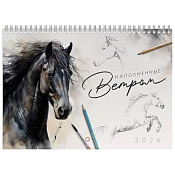 Календарь настенный "Наполненные ветром" 2026